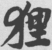 狸,趙孟𫖯 ,書法字典